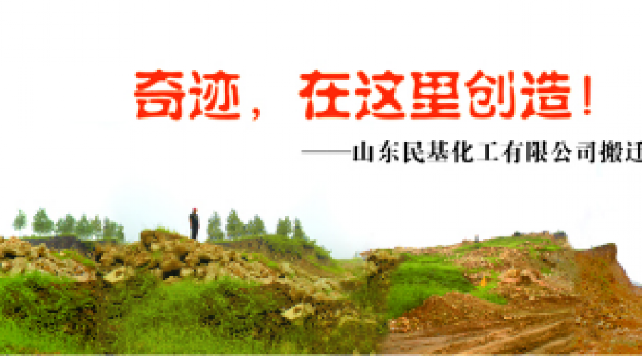 奇跡，在這里創(chuàng)造！ ——山東民基化工有限公司搬遷創(chuàng)業(yè)記