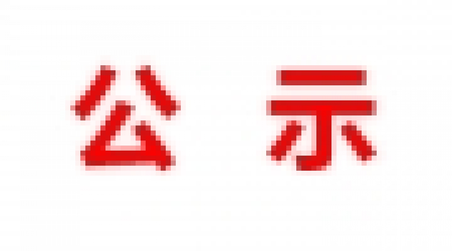 山東民基新材料科技有限公司地下水、土壤檢測(cè)報(bào)告公示